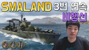Smaland: Three consecutive Airship Escorts?? [World of Warships]