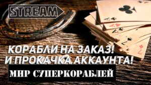 КОРАБЛИ НА ЗАКАЗ! КАЧАЮ АККАУНТ И БАТЛПАСС! МИР КОРАБЛЕЙ/WORLD OF WARSHIPS