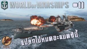 World Of Warships : [REPLAY] แปลกไปหมดอะแมตช์นี้ #11