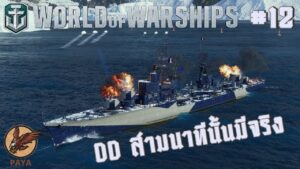 World Of Warships : [REPLAY] DD สามนาทีนั้นมีจริง  #12