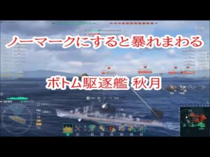 【World of Warships】完全ノーマークだったので外周から戦艦に殴り掛かるボトム駆逐艦秋月