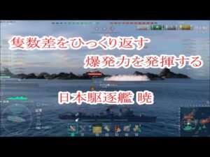 【World of Warships】隻数差をひっくり返す爆発力を発揮する駆逐艦暁