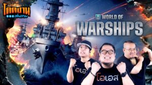 โดดงานเล่นเกม | World of Warships