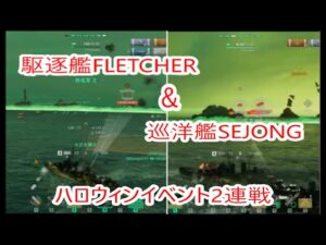 【World of Warships】ハロウィンイベントを2戦楽しむぞフレッチャー&セジョン