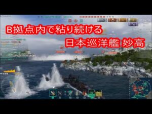 【World of Warships】チャンスを見つけてB拠点で持久戦を展開する巡洋艦妙高