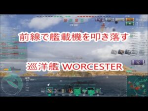 【World of Warships】前線をウロウロして艦載機を叩き落す巡洋艦WORCESTER