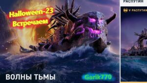 World of warships legends-Halloween-23 Встречаем