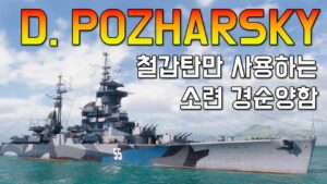 신규 - 순양함 D.포자르스키: 철갑탄만 사용하는 소련 경순양함 [월드 오브 워쉽]