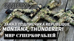 ЛИНКОРЫ MONTANA, REPUBLIQUE, THUNDERER! ЗАКАЗ ПОДПИСЧИКА! МИР КОРАБЛЕЙ/WORLD OF WARSHIPS!