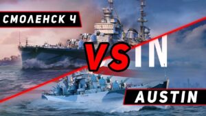 КРЕЙСЕР СМОЛЕНСК Ч VS AUSTIN! ЧТО ОКАЖЕТСЯ СИЛЬНЕЕ?! МИР КОРАБЛЕЙ/WORLD OF WARSHIPS!