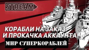 КОРАБЛИ НА ЗАКАЗ И ПРОКАЧКА АККАУНТА! МИР КОРАБЛЕЙ/WORLD OF WARSHIPS!