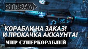 КОРАБЛИ НА ЗАКАЗ И ПРОКАЧКА АККАУНТА! МИР КОРАБЛЕЙ/WORLD OF WARSHIPS!