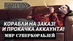 КОРАБЛИ НА ЗАКАЗ И ПРОКАЧКА АККАУНТА! МИР КОРАБЛЕЙ/WORLD OF WARSHIPS!