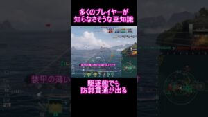 【WoWs】多くのプレイヤーが知らなさそうな豆知識 2【World of Warships】#shorts