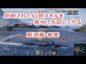 【World of Warships】刷新スキル幻惑を意地でも試しに向かう駆逐艦春雲