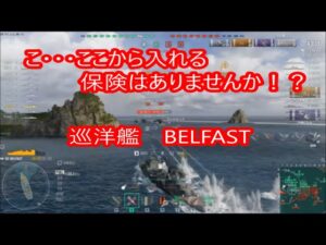 【World of Warships】強制終了から復帰して全力で稼ぎに行ったら死地に突入した巡洋艦BELFAST