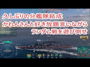【World of Warships】かれんさんと分艦隊でランダム戦にデッパツでぃ【HINDENBURG&蔵王】