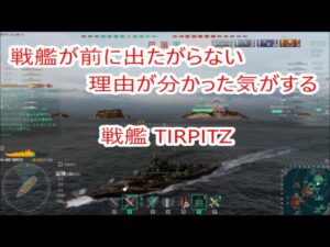 【World of Warships】戦艦たちが前に出たがらないのが分かった気がする戦艦TIRPITZ