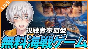 【視聴者参加型】無料海戦ゲーム「World of Warships」で遊ぶぞ!【アベレージ/Vtuber】