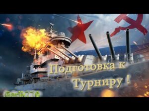 World of warships legends-Подготовка  к  Турниру ! Часть 2
