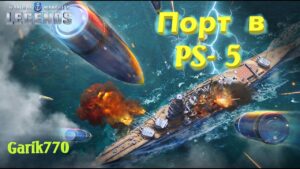 World of warships legends-Порт в PS-5