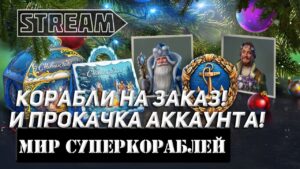 КОРАБЛИ НА ЗАКАЗ И ПРОКАЧКА АККАУНТА! МИР КОРАБЛЕЙ/WORLD OF WARSHIPS!