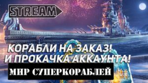 КОРАБЛИ НА ЗАКАЗ И ПРОКАЧКА АККАУНТА! МИР КОРАБЛЕЙ/WORLD OF WARSHIPS!