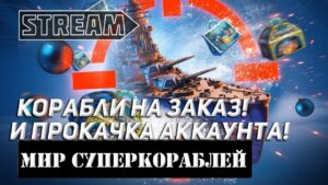 КОРАБЛИ НА ЗАКАЗ И ПРОКАЧКА АККАУНТА! МИР КОРАБЛЕЙ/WORLD OF WARSHIPS!