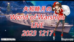 矢矧睦月のWorld of Warships LIVE 2023 1217 雪かき終わった?