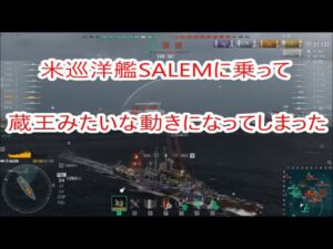 【World of Warships】完全に蔵王みたいな動き方をする巡洋艦SALEM