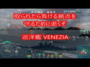 【World of Warships】取られたら敗北確定の拠点を守るため巡洋戦艦VENEZIAで突撃だ