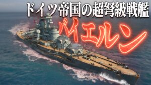 【ゆっくり実況】ドイツ帝国の超弩級戦艦「バイエルン」だ!!【World of Warships/WoWS】
