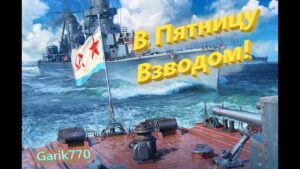 World of warships legends-В Пятницу Взводом!
