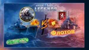 World of warships legends-Битвы флотов !!!-Часть -3