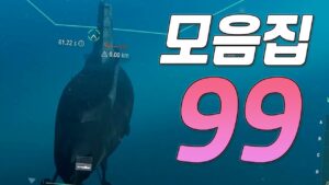 모음집 99 [월드 오브 워쉽]