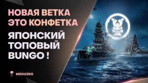 У НОВОЙ ВЕТКИ ЧИТЕРНЫЙ САМОЛЁТ🔥BUNGO - World of Warships (Мир Кораблей)