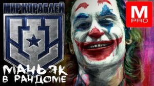 Четверг [Maniakpro, Маньяк] [Stream, Стрим] [Мир кораблей] [BALLS]