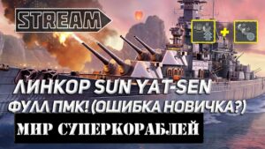 ЛИНКОР SUN YAT-SEN ФУЛЛ ПМК! ЭТО ДИКО, НАПРИМЕР! МИР КОРАБЛЕЙ/WORLD OF WARSHIPS!