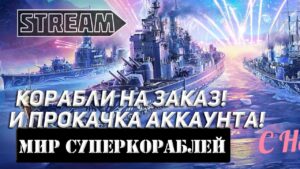 КОРАБЛИ НА ЗАКАЗ И ПРОКАЧКА АККАУНТА! МИР КОРАБЛЕЙ/WORLD OF WARSHIPS!
