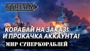 КОРАБЛИ НА ЗАКАЗ И ПРОКАЧКА АККАУНТА! МИР КОРАБЛЕЙ/WORLD OF WARSHIPS!