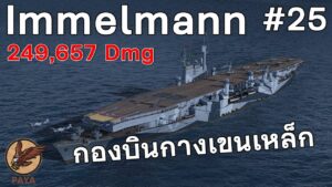World Of Warships REPLAY : Max Immelmann กองบินกางเขนเหล็ก #25