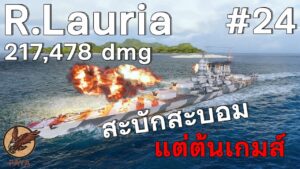World Of Warships REPLAY : R.Lauria สะบักสะบอมแต่ต้นเกมส์ #24