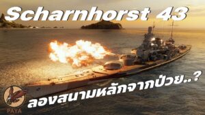 World Of Warships : Scharnhorst 43 ลองสนามหลักจากป่วย..?