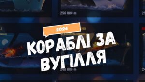 АКТУАЛЬНІ кораблі за ВУГІЛЛЯ | World of Warships УКРАЇНСЬКОЮ
