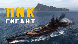 ПМК гигант в Мир Кораблей / World of Warships