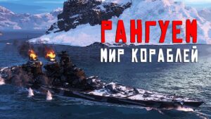 Рангуем! Сегодня мы с тобой рангуем в Мир Кораблей / World of Warships