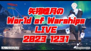 矢矧睦月のWorld of Warships LIVE 2023 1231 年越し生配信
