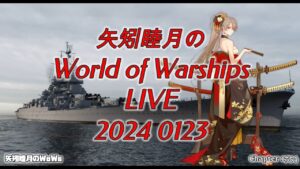 矢矧睦月のWorld of Warships LIVE 2024 0123 豚汁うめぇw
