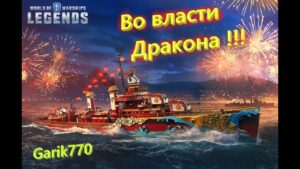 World of warships legends-Во Власти Дракона!!!