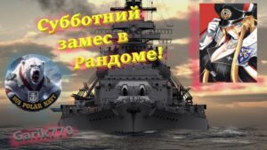 World of warships legends-Субботний Замес в Рандоме!!!